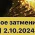 Медитация на солнечное затмение 2 октября 2024