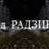 Эдвард Радзинский Провокаторство и Крах Империи 2 Часть