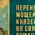 Перенесение мощей благоверных князей Бориса и Глеба 15 5 23 г Православный календарь