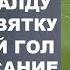 РОНАЛДУ ЗАБИЛ КРАСИВЕЙШИЙ КРУЧЕННЫЙ ГОЛ В ДАЛЬНЮЮ ДЕВЯТКУ И ПРИНЕС ПОБЕДУ КОМАНДЕ ЭТО НАДО ВИДЕТЬ