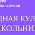 Фолкурок Jанар кожон совместно с Шашикманской средней общеобразовательной школой