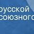 Дмитрий Васильев Буглай Проводы Поет Хор русской песни Всесоюзного радио