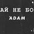 Давай не болей