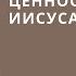 06 10 2019 Ценность крови Иисуса Христа Вениамин Хорев Srm