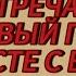 ВСТРЕЧАЕМ НОВЫЙ ГОД ВМЕСТЕ С ВАМИ БОЙ КУРАНТОВ ВМЕСТЕ ПОЗДРАВЛЯЮ С 2024 ГОДОМ