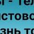 ВМЕСТЕ МЫ ТЕЛО ХРИСТОВО Слова Музыка Жанна Варламова