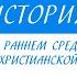6 класс Всеобщая История Славяне в раннем Средневековье Раскол христианской церкви