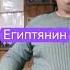 Репетиция Египтянин пикник