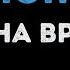 Машина времени Марионетки Караоке