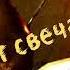 Догорает свеча