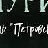 Альбина Нури Отель Петровский Аудиокнига