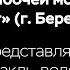 ТЕЛЕСПЕКТАКЛЬ ПЫЛЬ В ГЛАЗА ВТОРОЙ АКТ