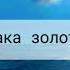 Грустные слова про любовь сказка о золотой рыбки