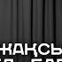 Өзіңді өмір бойы тәрбиелеп өту керек Досымжан Таңатаров