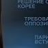 Скандал в Южной Корее танцы Мадуро