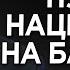 Зачем Россия зажигает Балканы зачем Путину нужна новая война в экс Югославии Александр Левченко