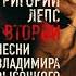 Григорий Лепс Был развеселый розовый восход Альбом Второй 2007 года