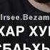 Песня Поздравительное Дал декъал войл