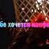 НА ТВОЕ КАРЕ ПО ШЕЮ МНОГО МАЛЬЧИКОВ СМОТРЕЛО ХОЧЕТСЯ НЮХАТЬ ТВОИ ВОЛОСЫ ЦВЕТ НАСТРОЕНИЯ РОЗОВЫЙ