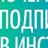 Почему в Инстаграм нельзя подписаться