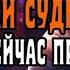 Признаки СУДНОГО ДНЯ которые проявляются в наше время