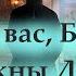 Молю вас Будьте Осторожны Деточки мои не унывайте Монах Захария