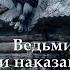 Ведьмин дар или наказание свыше 3 серия автор Татьяна Байданова Мистика страшные истории