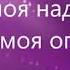 Мой Бог Тебя люблю Ты знаешь Русавук Песня в Утешение