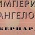 Видеокнига Империя Ангелов Бернард Вербер 12 серия