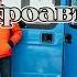 Шестеро и микроавтобус Глава 2 Студия Вдохновение