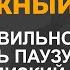 Как правильно держать паузу если ушел близкий человек