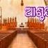 ମ ତ ମଣ ଡଳ Mruta Mandali Death Church By Rev Niranjan Turuk Bible Teacher