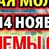 САМАЯ СИЛЬНАЯ МОЛИТВА 11 ноября Уберет Проблемы Принесет Счастье Акафист Неувядаемый Цвет