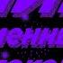 Мир каменных блоков Slowed