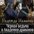 3Любовное фентези Аудиокнига Чёрная ведьма в Академии драконов Полная книга