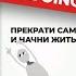 Stop Doing That Sh T Прекрати самосаботаж и начни жить по максимуму