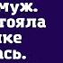 Аня ты должна отдать машину моей маме сказал муж Свекровь стояла в сторонке и смеялась