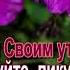 Воспряньте воспойте ликуйте Караоке