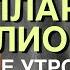 АФФИРМАЦИИ Я ДОЛЛАРОВЫЙ МИЛЛИОНЕР САМЫЕ МОЩНЫЕ АФФИРМАЦИИ КАЖДОГО УТРА