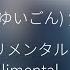 結言 センチミリメンタル 映画ギヴン海へ 主題歌 Yuigon Centimillimental ピアノソロ 楽譜配信中