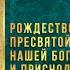 Рождество Пресвятой Владычицы нашей Богородицы и Приснодевы Марии 21 сентября 2024 г Календарь