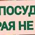 ПОСУДА В КОМИССИОНКЕ Что не нужно людям