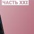 Рик Джойнер The MorningStar Journal Великая перестановка Военные хроники Часть XXI Май 2022