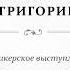 Ошибки выздоровления Григорий Т Спикер на собрании группы АА Чай Июнь 2012