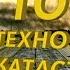 ТОП 5 ТЕХНОГЕННЫХ КАТАСТРОФ МИРА