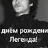 С Днём Рождения Виктор Цой викторцой кино