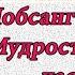 Лобсанг Рампа Мудрость древних Буквы часть 12