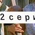 Громовы 2 серия 1 сезон громовы сериалгромовы сериалы