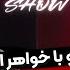 مصاحبه جنجالی آدام مرادی با خواهر امیر تتلو حقایق قانون جذب پول درآوردن و نظم مردم ایران آدام شو