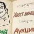 А Аверченко Хвост женщины Аукцион аудиокниги юмористические рассказы A Averchenko